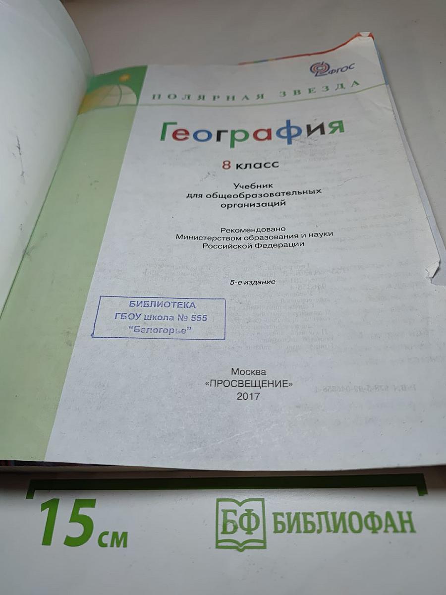 География 8 класс