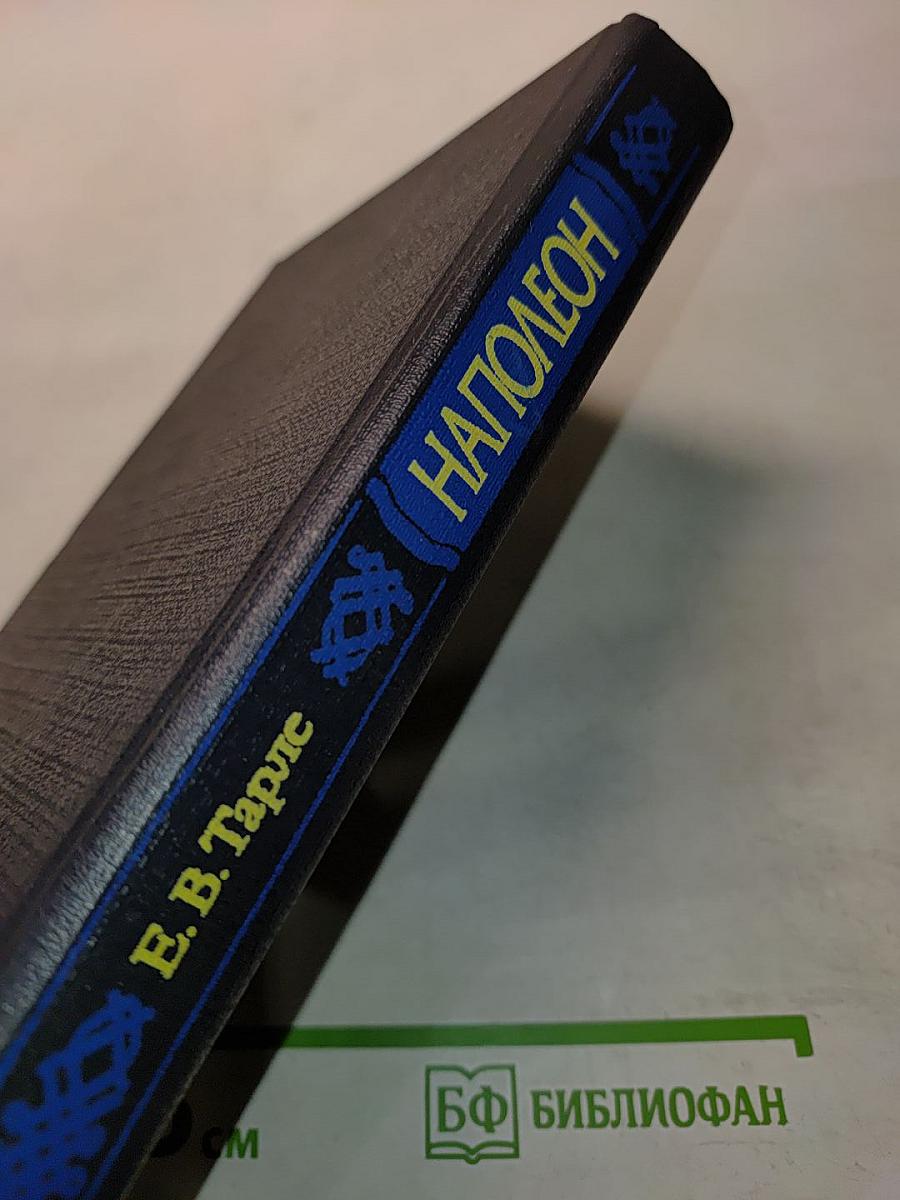 Наполеон