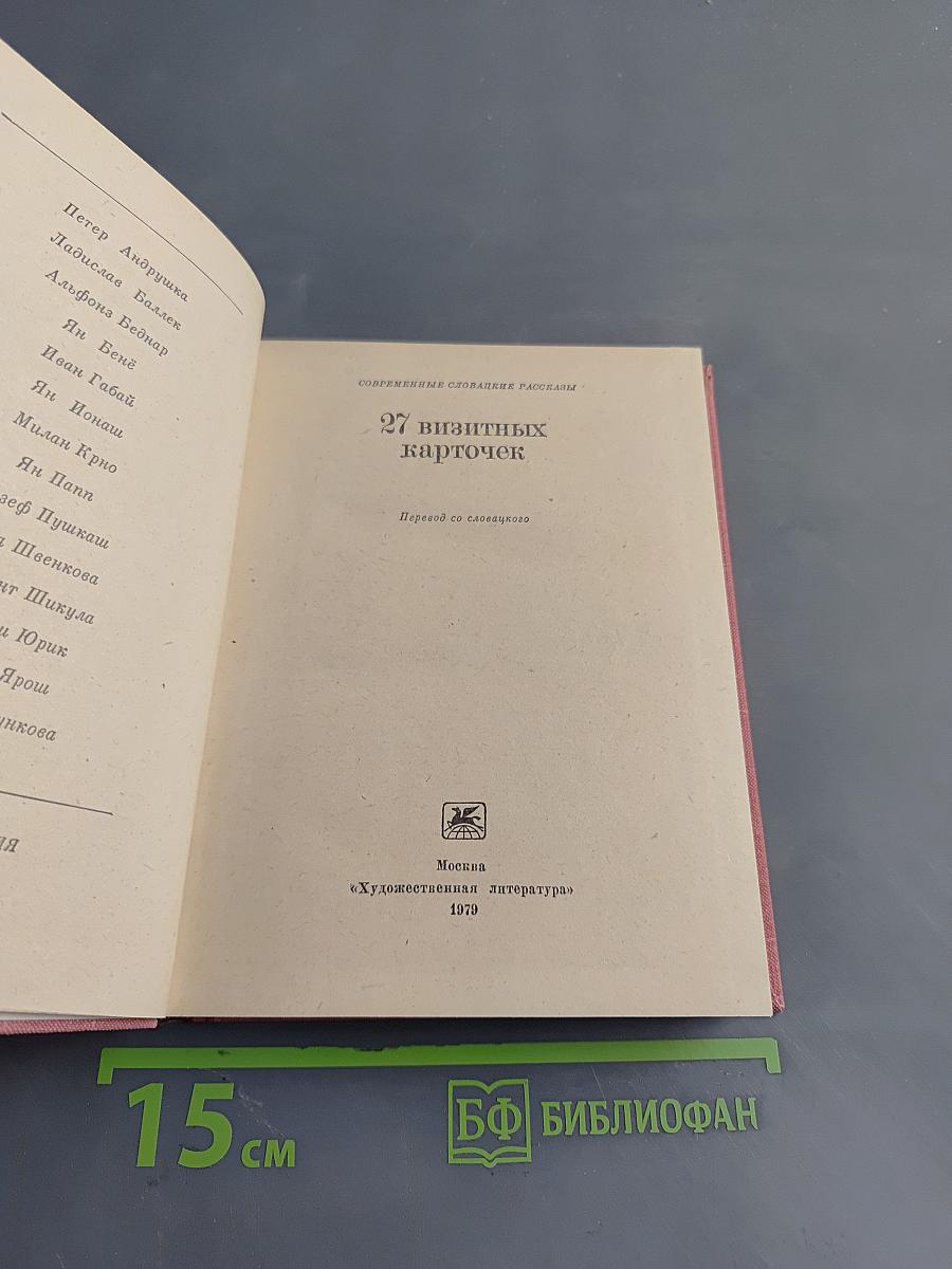 27 визитных карточек