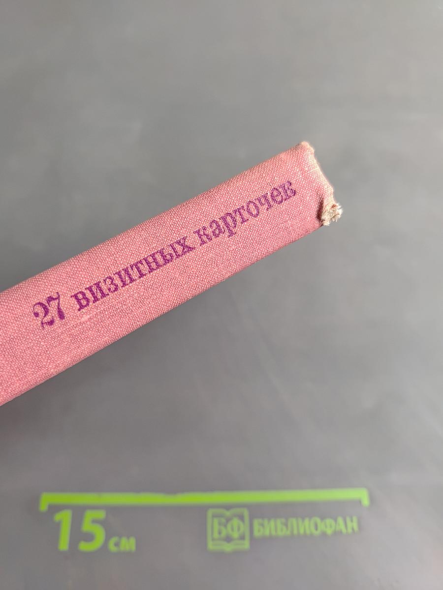 27 визитных карточек