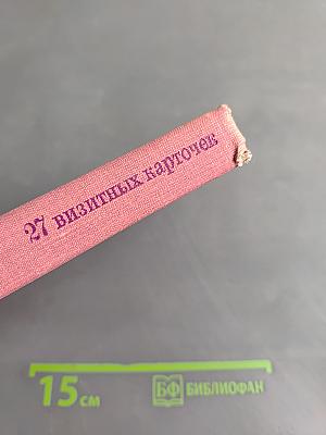 27 визитных карточек