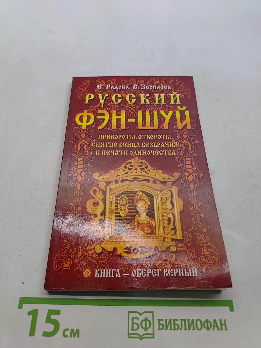 Русский фэн-шуй. Привороты, отвороты, снятие венца безбрачия и печати одиночества
