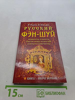 Русский фэн-шуй. Привороты, отвороты, снятие венца безбрачия и печати одиночества