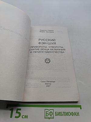 Русский фэн-шуй. Привороты, отвороты, снятие венца безбрачия и печати одиночества