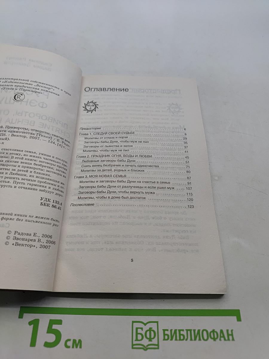 Русский фэн-шуй. Привороты, отвороты, снятие венца безбрачия и печати одиночества