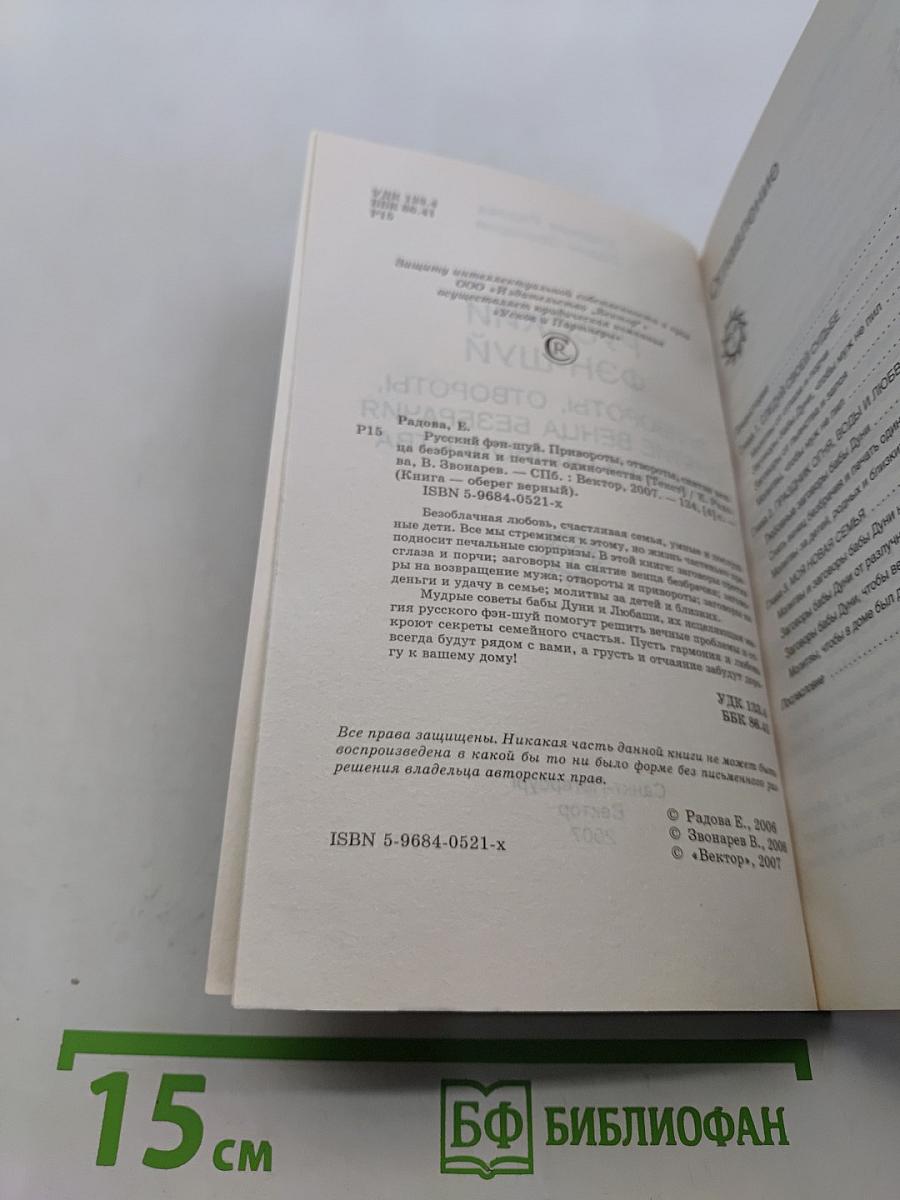 Русский фэн-шуй. Привороты, отвороты, снятие венца безбрачия и печати одиночества