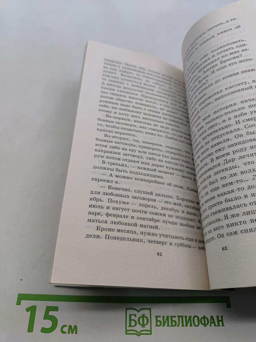 Русский фэн-шуй. Привороты, отвороты, снятие венца безбрачия и печати одиночества