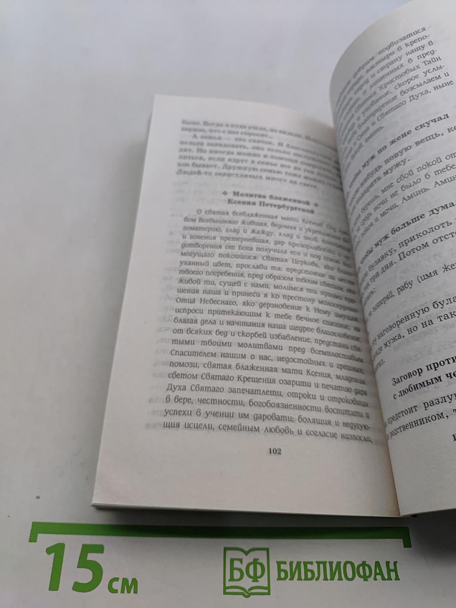 Русский фэн-шуй. Привороты, отвороты, снятие венца безбрачия и печати одиночества