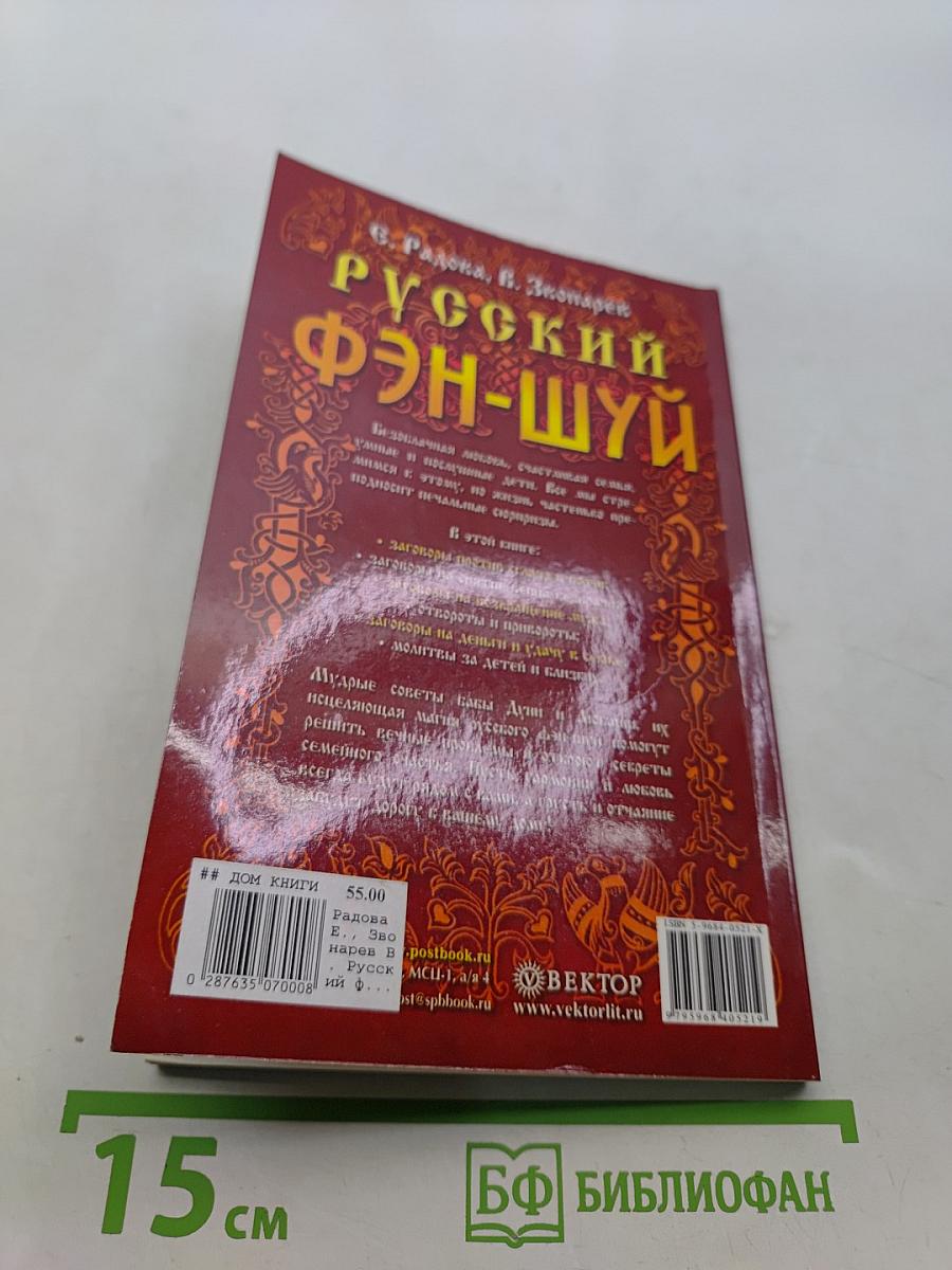 Русский фэн-шуй. Привороты, отвороты, снятие венца безбрачия и печати одиночества