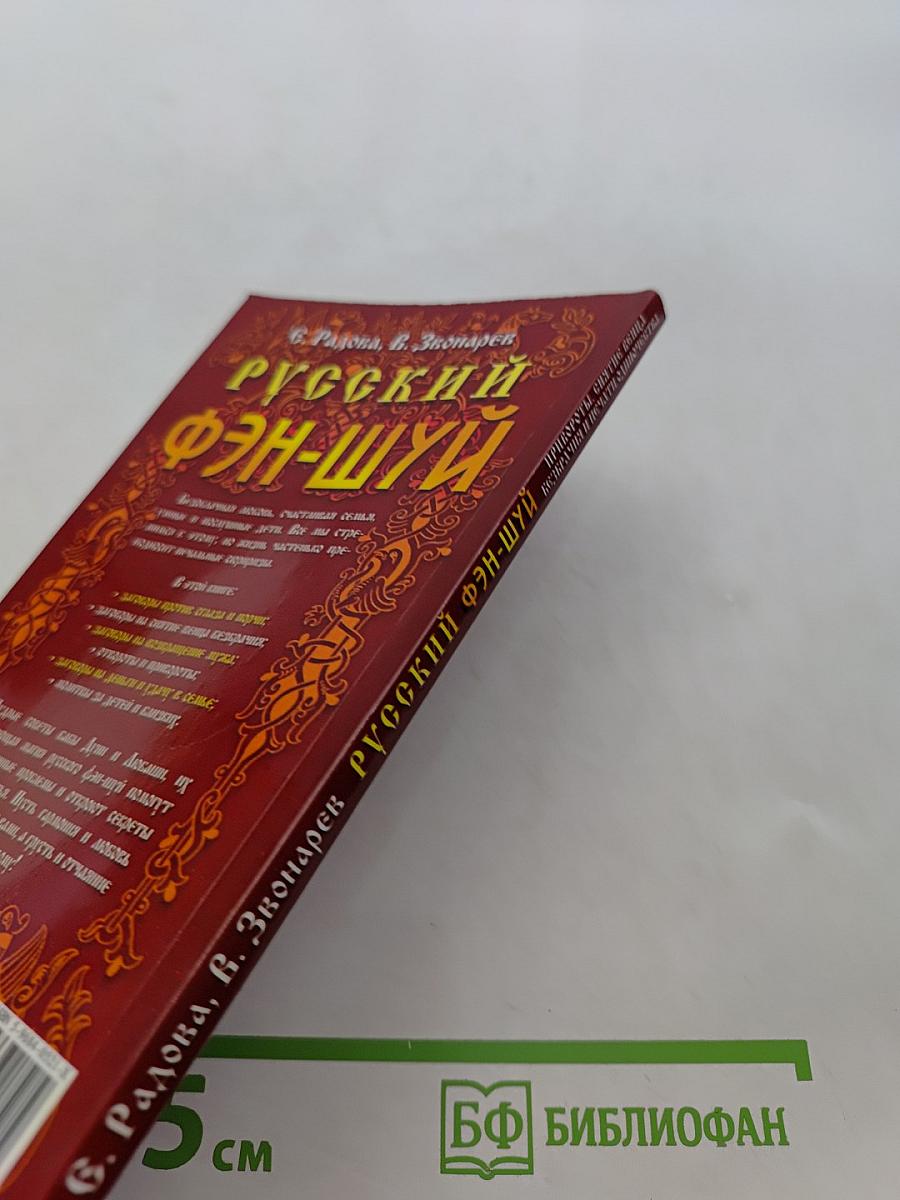 Русский фэн-шуй. Привороты, отвороты, снятие венца безбрачия и печати одиночества