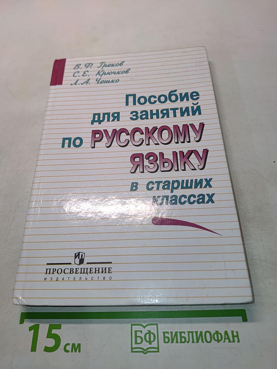 Пособие для занятий по русскому языку в старших классах