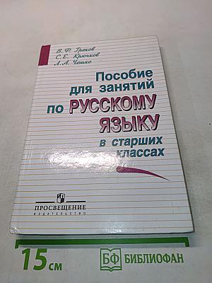 Пособие для занятий по русскому языку в старших классах