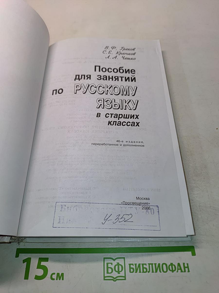 Пособие для занятий по русскому языку в старших классах