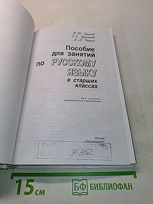 Пособие для занятий по русскому языку в старших классах