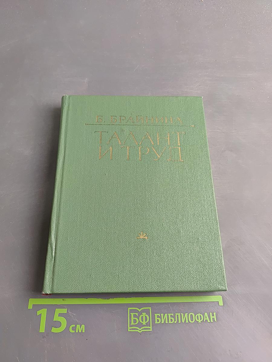 Талант и труд (Критические раздумья о Ф. Гладковe)