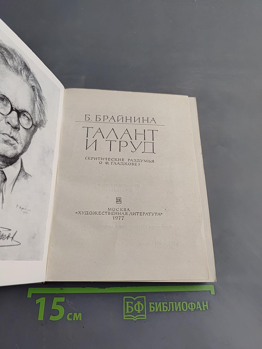 Талант и труд (Критические раздумья о Ф. Гладковe)