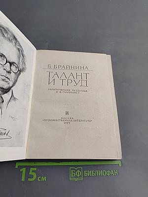 Талант и труд (Критические раздумья о Ф. Гладковe)