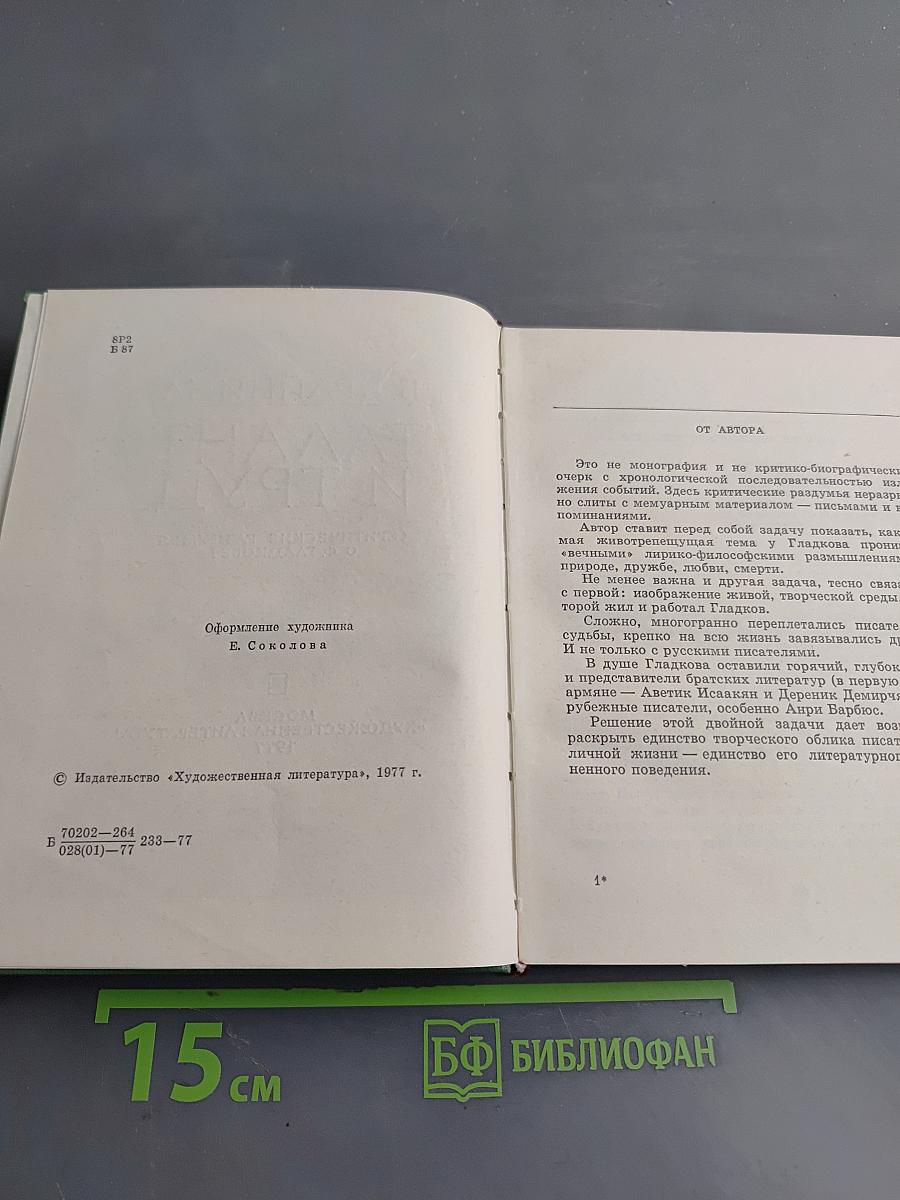 Талант и труд (Критические раздумья о Ф. Гладковe)