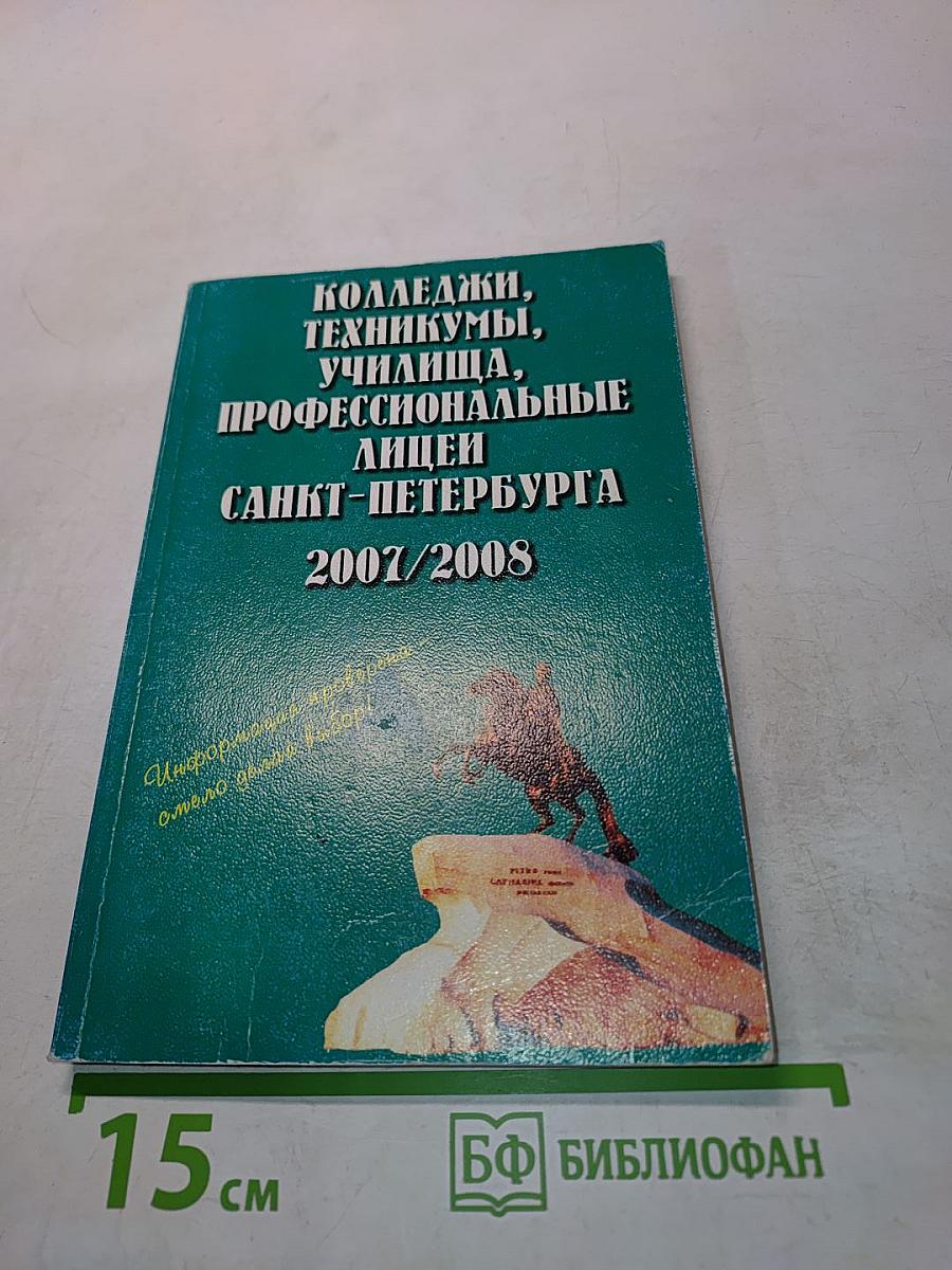 Колледжи, техникумы, училища, профессиональные лицеи Санкт-Петербурга 2007/2008