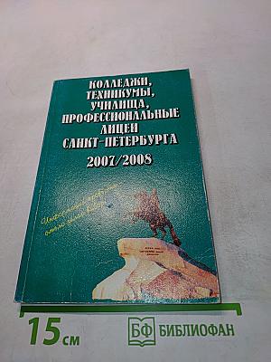 Колледжи, техникумы, училища, профессиональные лицеи Санкт-Петербурга 2007/2008