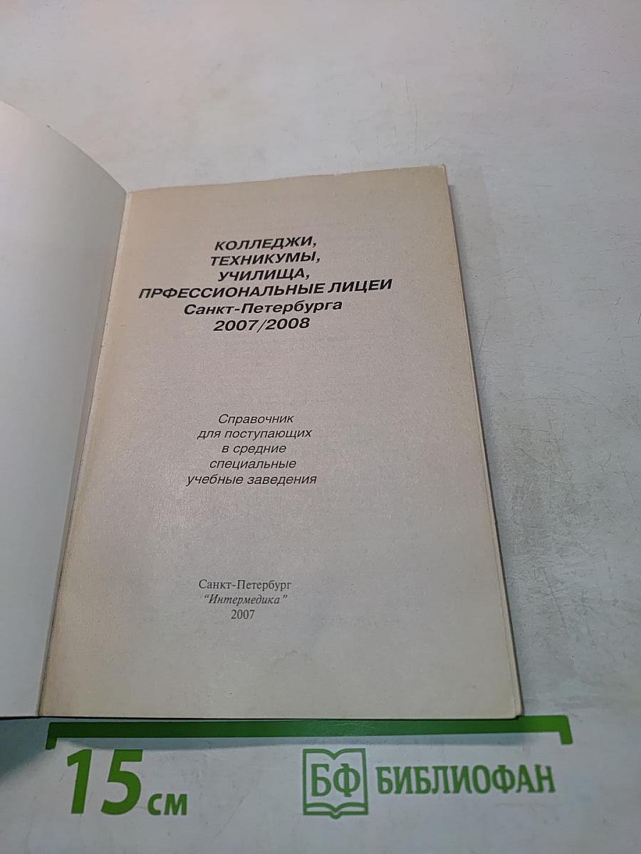 Колледжи, техникумы, училища, профессиональные лицеи Санкт-Петербурга 2007/2008