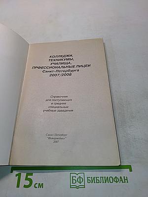 Колледжи, техникумы, училища, профессиональные лицеи Санкт-Петербурга 2007/2008