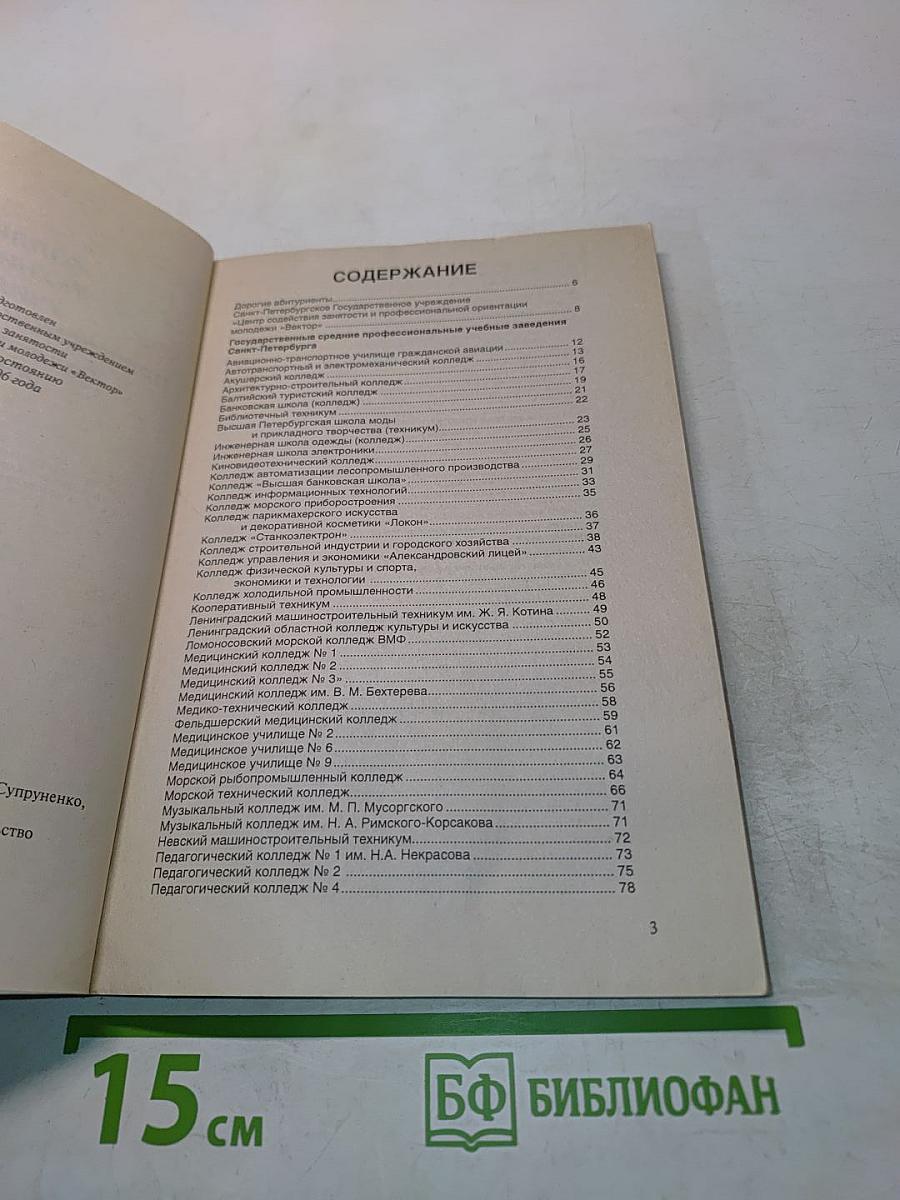 Колледжи, техникумы, училища, профессиональные лицеи Санкт-Петербурга 2007/2008
