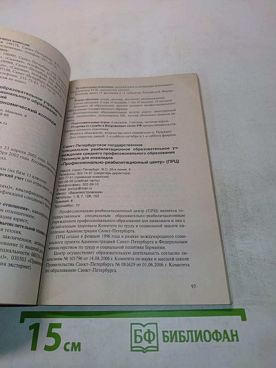 Колледжи, техникумы, училища, профессиональные лицеи Санкт-Петербурга 2007/2008