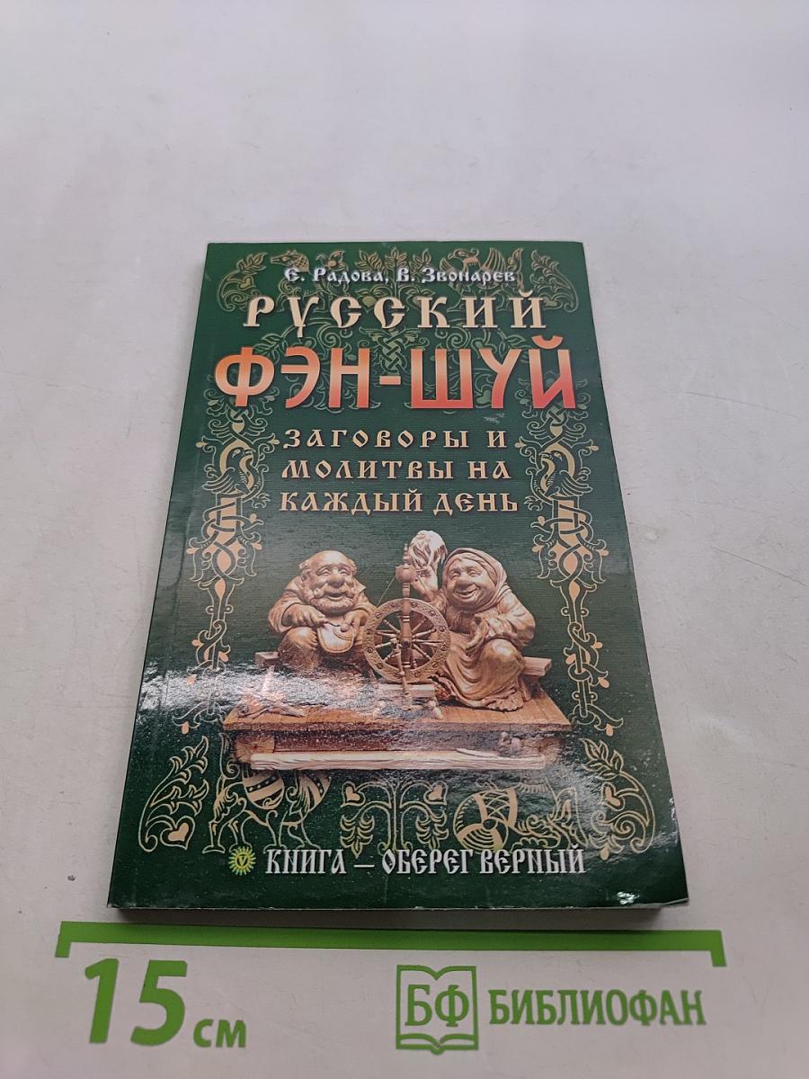Русский фэн-шуй. Заговоры и молитвы на каждый день