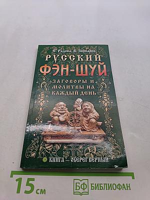 Русский фэн-шуй. Заговоры и молитвы на каждый день