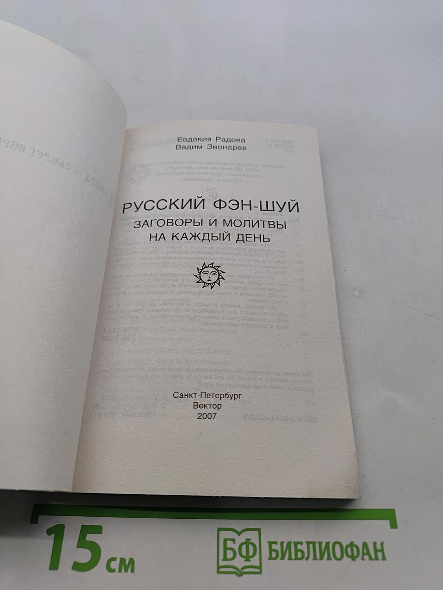 Русский фэн-шуй. Заговоры и молитвы на каждый день