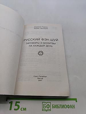 Русский фэн-шуй. Заговоры и молитвы на каждый день