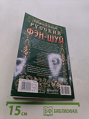 Русский фэн-шуй. Заговоры и молитвы на каждый день