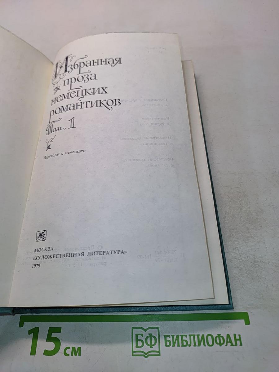 Избранная проза немецких романтиков. Том 1