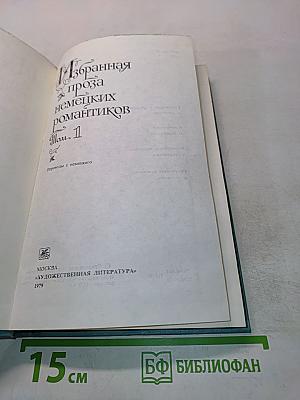 Избранная проза немецких романтиков. Том 1