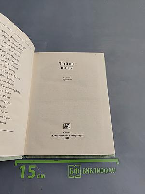 Тайна воды