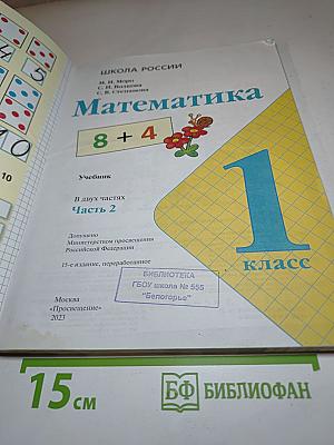 Математика 1 класс Часть 2