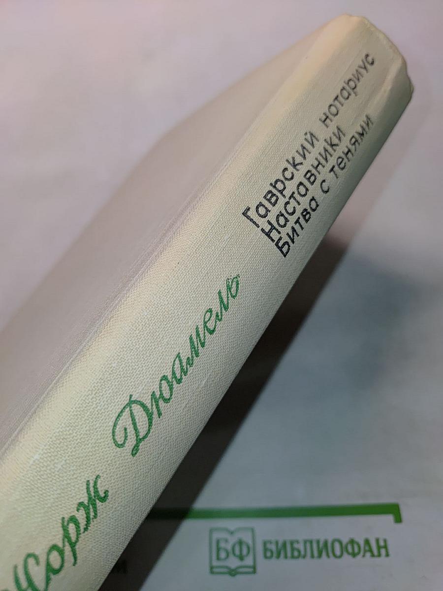 Гаврский нотариус. Наставники. Битва с тенями
