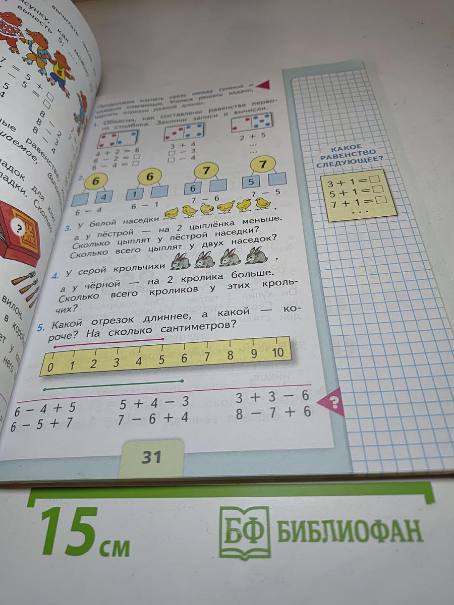 Математика 1 класс Часть 2