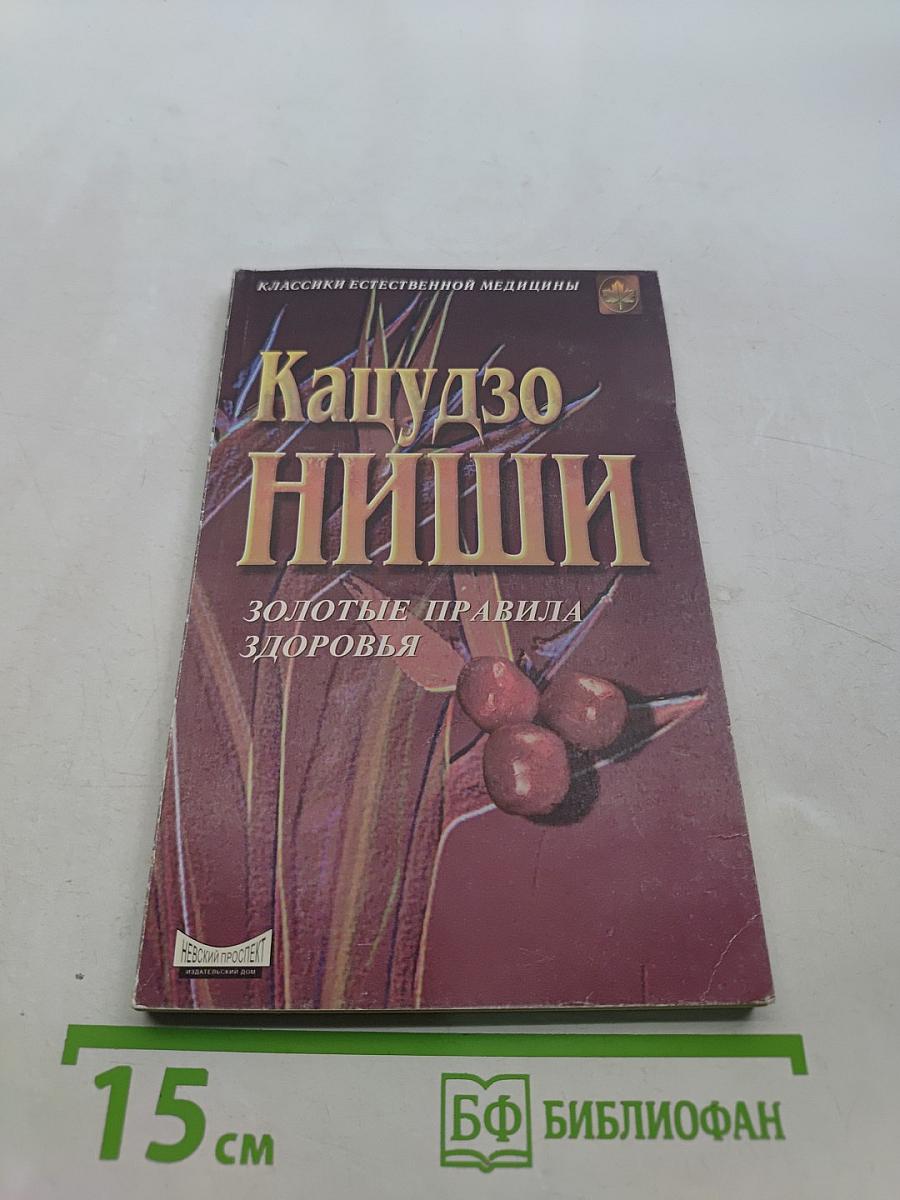 Кацудзо Ниши. Золотые правила здоровья