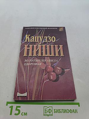 Кацудзо Ниши. Золотые правила здоровья
