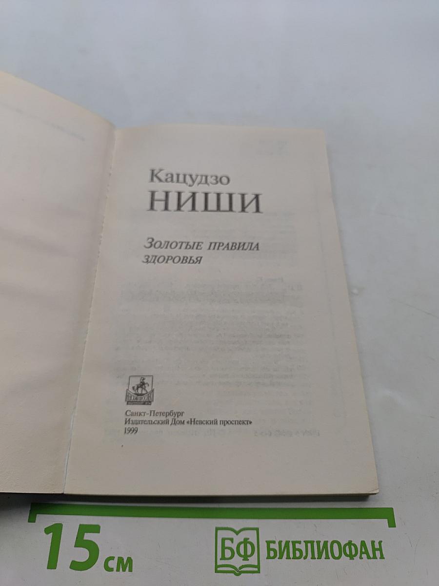 Кацудзо Ниши. Золотые правила здоровья