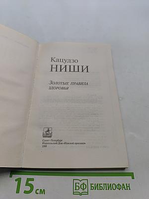 Кацудзо Ниши. Золотые правила здоровья