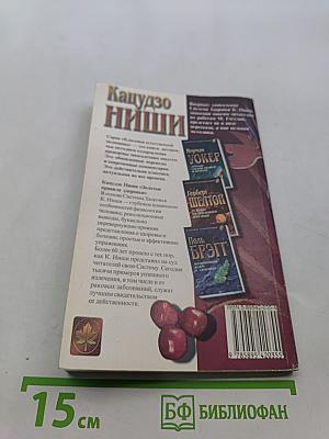 Кацудзо Ниши. Золотые правила здоровья