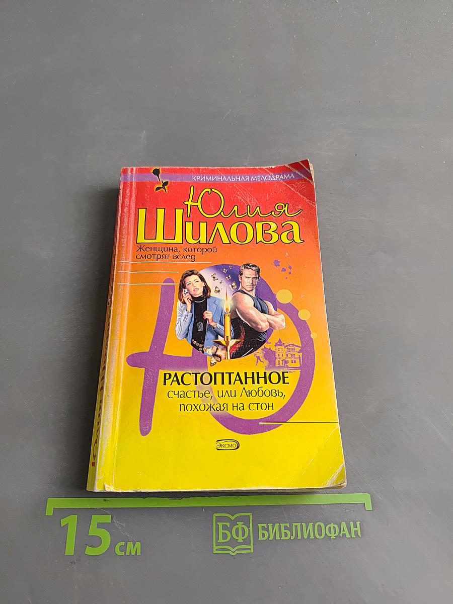 Растоптанное счастье, или Любовь, похожая на стон