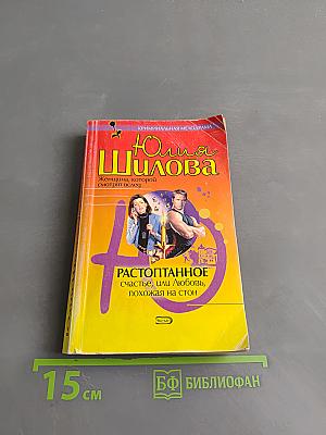 Растоптанное счастье, или Любовь, похожая на стон