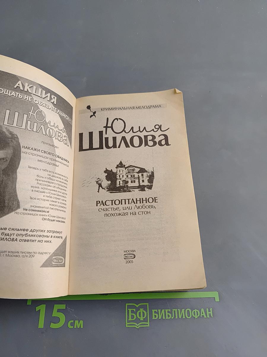 Растоптанное счастье, или Любовь, похожая на стон