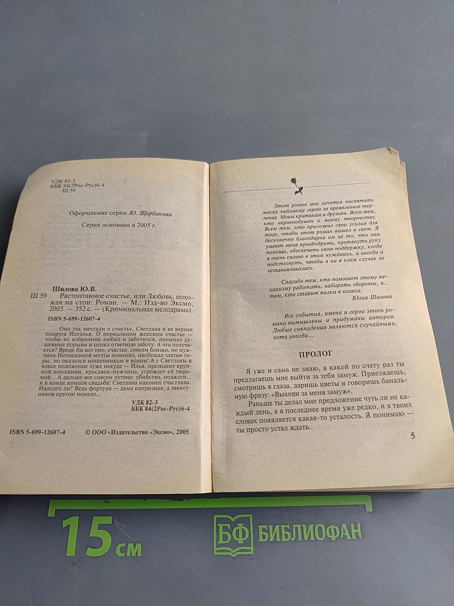Растоптанное счастье, или Любовь, похожая на стон