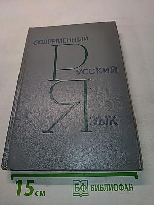 Современный русский язык