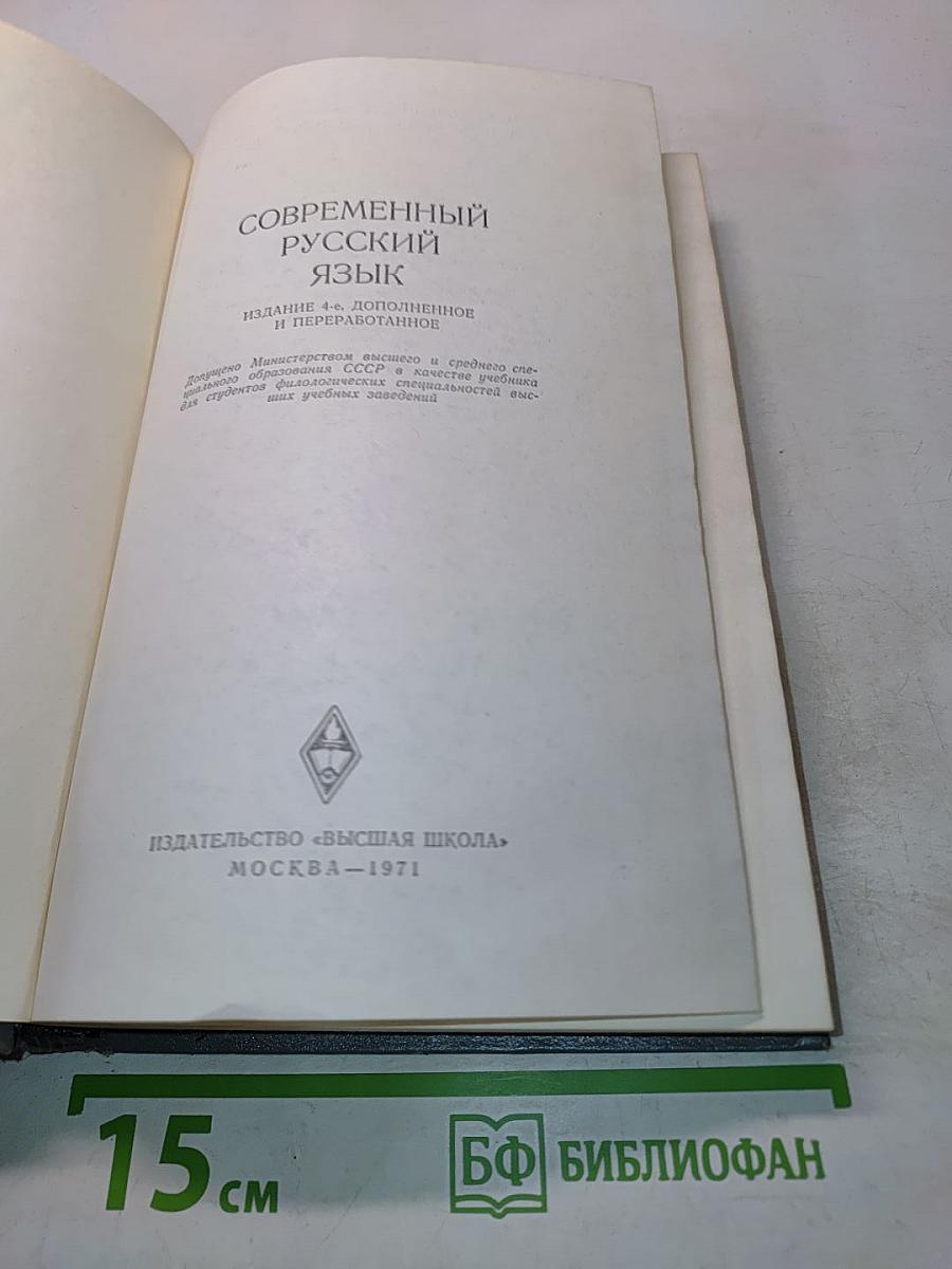 Современный русский язык